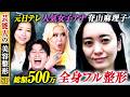 元日テレ人気女子アナ 脊山麻理子 総額500万円 全身フル整形【芸能人の美容整形SP | 脊山麻理子 | Before】