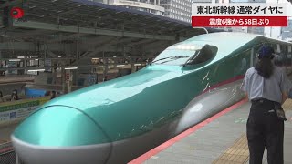 【速報】東北新幹線、通常ダイヤに 震度6強から58日ぶり