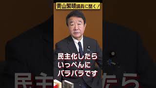 【#青山繁晴】中国民主化の可能性はありますか？ #参議院議員 #Shorts