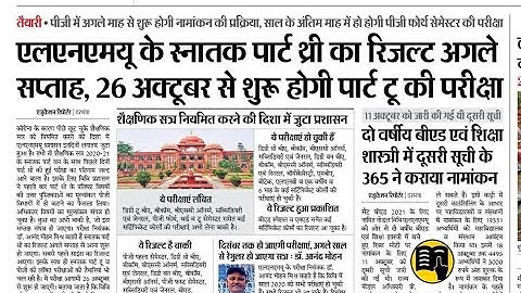 LNMU Part 3 Result date जारी।Good news| अगले सप्ताह जारी होगा रिजल्ट|Lnmu part 2 Exam date 2021.