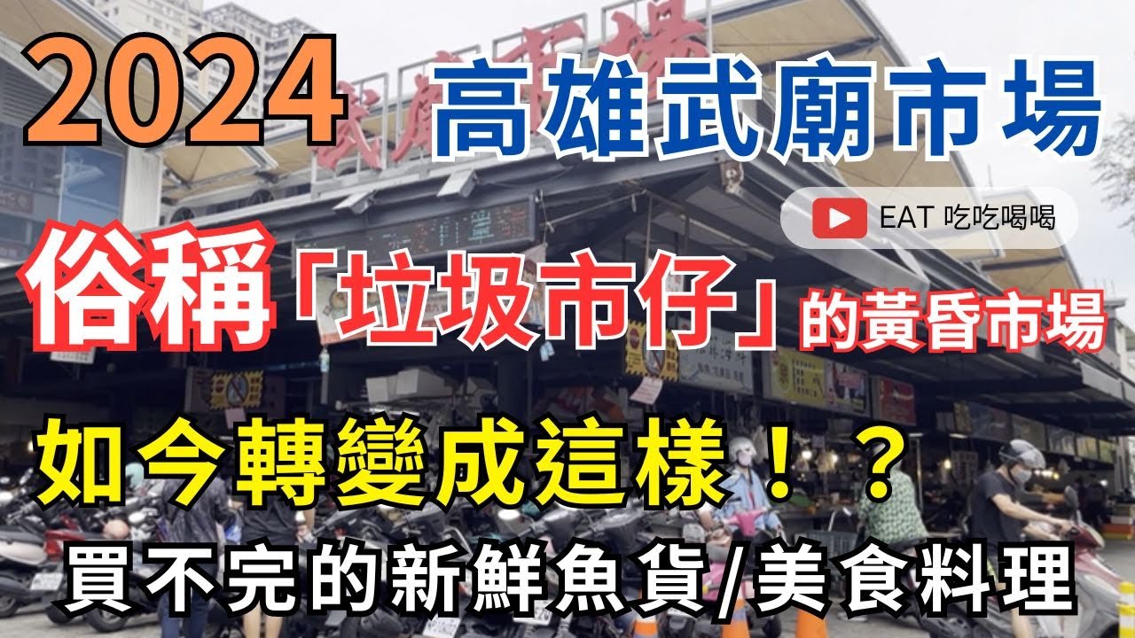 2024 #高雄武廟市場 俗稱「垃圾市仔」的黃昏市場 如今轉變成這樣！？ 買不完的新鮮魚貨/美食料理/榮獲第一個四星的市場 帶你來看看吧 #eating #taiwan #kaohsiung