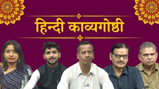 हिन्दी काव्यगोष्ठी || Hindi Kavya Goshthi : Hindi Poetry Seminar ||