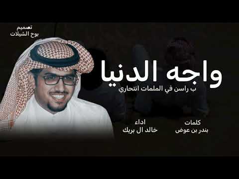 واجه الدنيا ب راسن في الملمات انتحاري خالد ال بريك 2026 كلمات بندر بن عويض