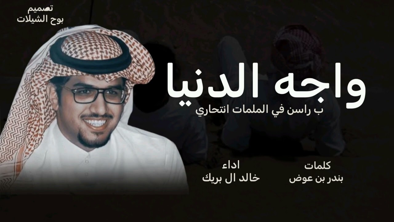 واجه الدنيا ب راسن في الملمات انتحاري - خالد ال بريك 2026 كلمات بندر بن عويض