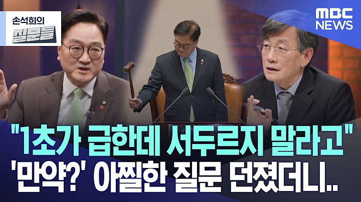 [손석희의 질문들] "1초가 급한데 서두르지 말라고" '만약?' 아찔한 질문 던졌더니.. (2025.02.05/MBC뉴스)