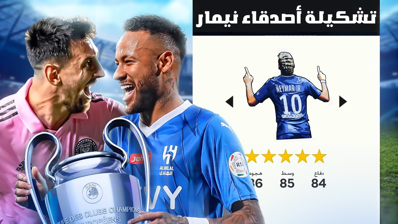 صنعت تشكيلة أصدقاء نيمار ! 🩵