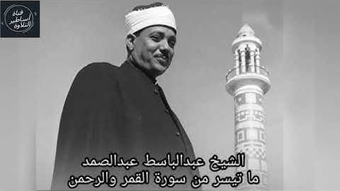 من روائع التلاوات - الشيخ عبدالباسط عبدالصمد - سورة القمر والرحمن