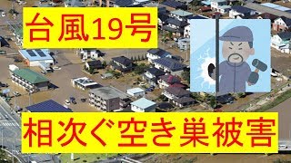 【絶対に許せない】台風19号空き巣被害相次ぐ！！