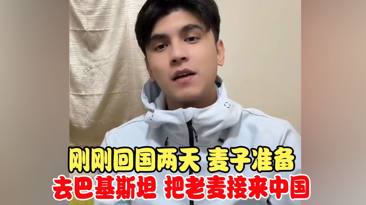 刚刚回国两天，麦子准备去巴基斯坦，把老麦接来中国 #中巴混血儿 #混血儿 #混血儿麦子