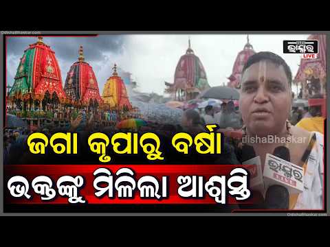 ଗୁଳୁ ଗୁଳିରୁ ଭକ୍ତଙ୍କୁ ମିଳିଲା ଆଶ୍ଵସ୍ତି ବର୍ଷାରେ ଭିଜିଲେ ସମସ୍ତ ଭକ୍ତ, ବର୍ଷା ଓ ଲୁହରେ ଭିଜିଲା ବଡ଼ ଦାଣ୍ଡ