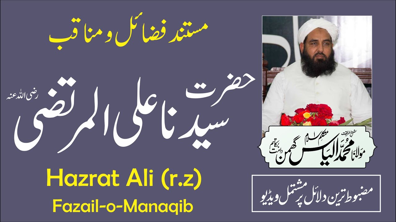 Special Transmission | حضرت علی المرتضی | Hazrat Ali | مولانا الیاس گھمن