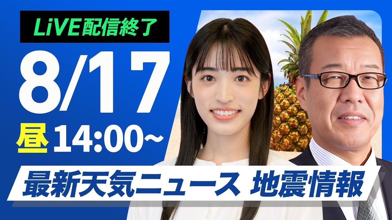 【ライブ配信終了】最新天気ニュース・地震情報 2025年8月17日(日)／西日本、東日本で厳しい残暑〈＜ウェザーニュースLiVEアフタヌーン・松本真央／森田清輝〉