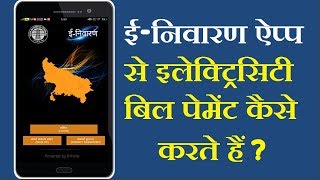 How to Pay Electricity Bill in E-NIVARAN App | ई-निवारण से इलेक्ट्रिसिटी बिल पेमेंट कैसे करते हैं? screenshot 3