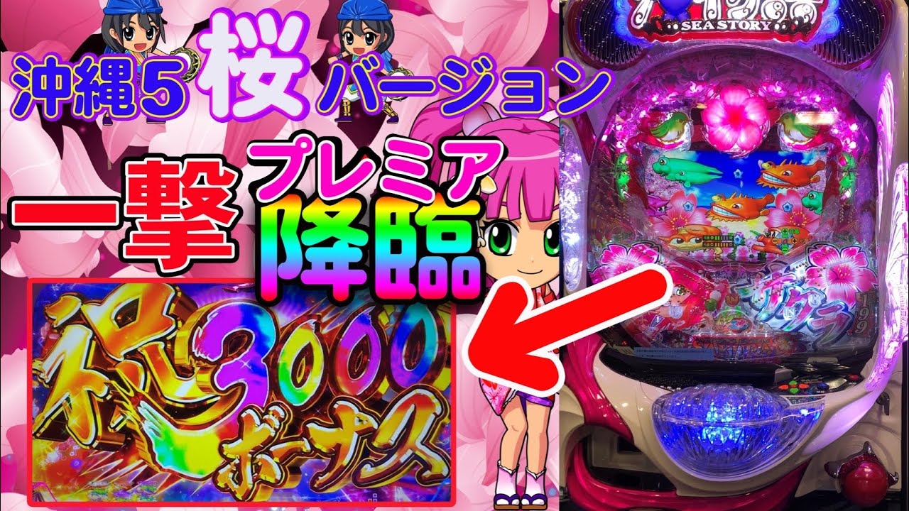 P スーパー海物語 in 沖縄5 桜ver.一撃3000発確定動画！ - YouTube