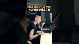 徵的應該是超人應徵設計工作的悲歌 他我是很可憐的人嗎社畜設計工作應徵無語