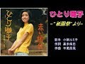 ひとり囃子 −“祇園祭”より− 小柳ルミ子 【カラオケ】
