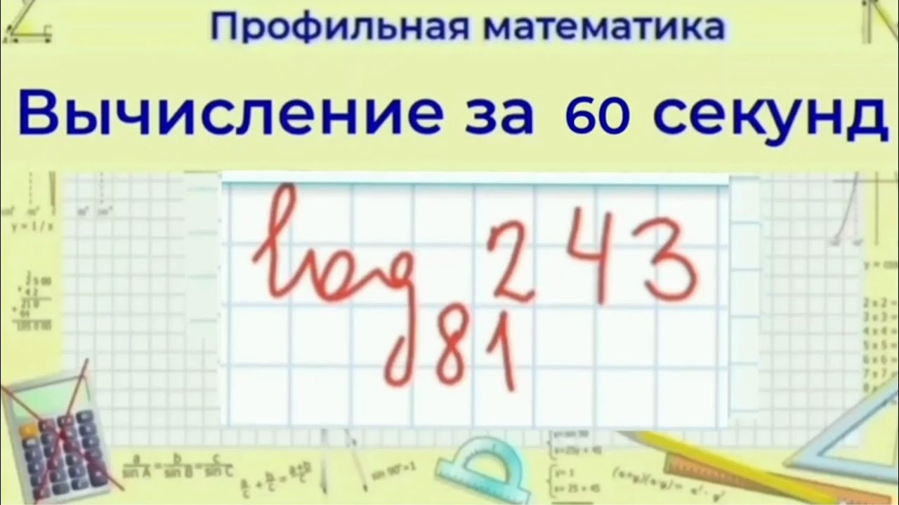Логарифм 243 по основанию 81 | Профильная математика - YouTube
