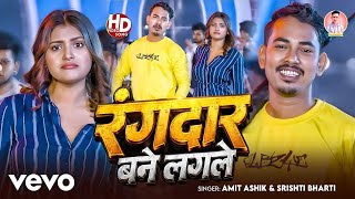 Amit Ashik, Srishti Bharti - Rangdar Bane Lagale | Maghi Rangdari Song 2026