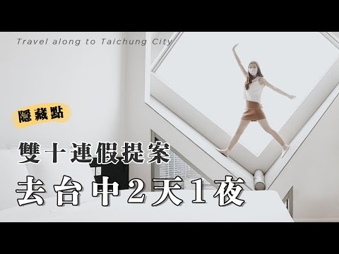 隱藏景點！雙十連假要去哪？台中2天1夜秘境輕旅行❤️ 出門放風好去處｜藝文景點分享