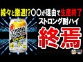 【ストロング系に異変!】高濃度アルコール事業から続々と撤退している理由に納得しすぎた