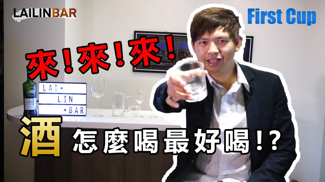 酒怎麼喝最好喝!? 【 LAILINBAR】- Cup1
