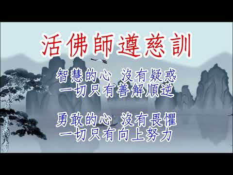 仙佛聖歌 濟公活佛慈訓 語寄:其實你不懂濟公的心 調寄:其實你不懂我的心(加長版)
