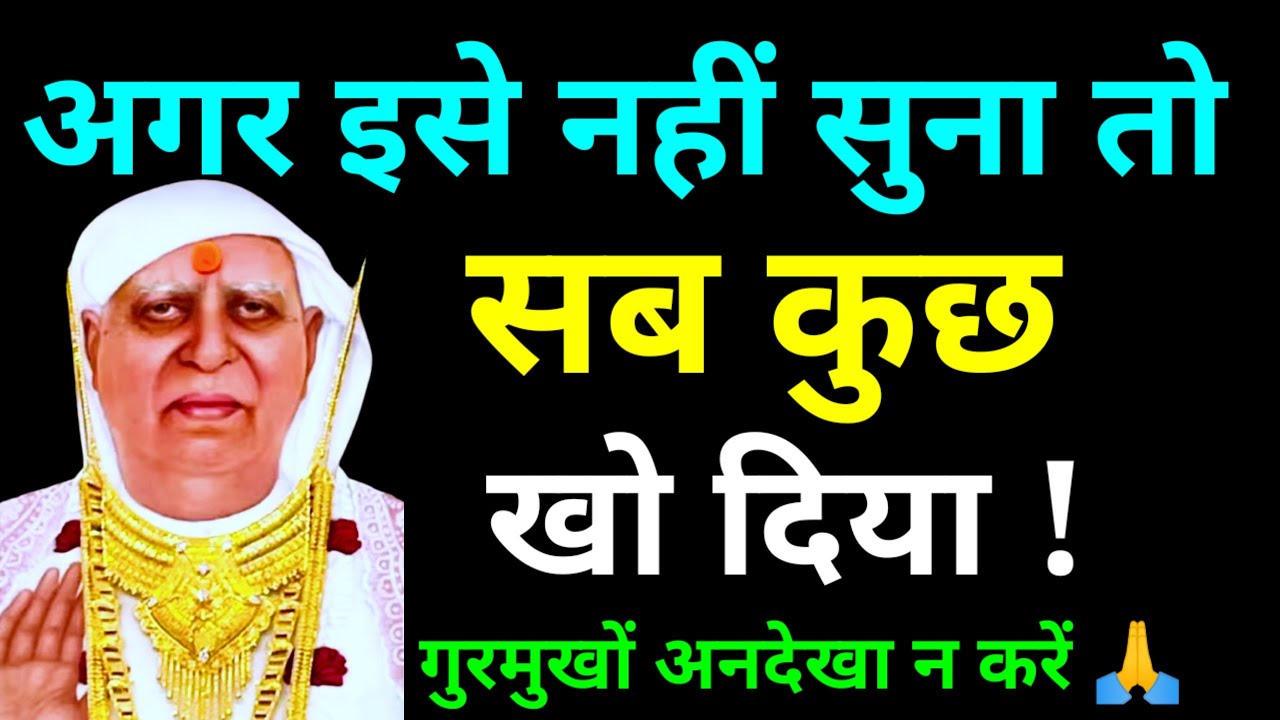 अगर इसे नहीं सुना तो समझो सब कुछ खो दिया आपने! Shri Anandpur Darbar Satsang | #ssdn#satsang#bhajan 