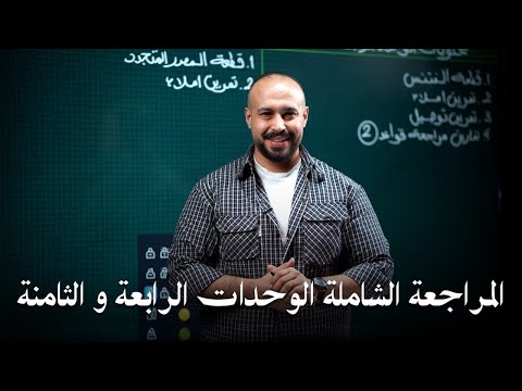 المراجعة الشاملة | الوحدات الرابعة و الثامنة