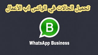 طريقة تحميل الحالات من الواتس اب الاعمال WhatsApp Business |#عماد screenshot 4