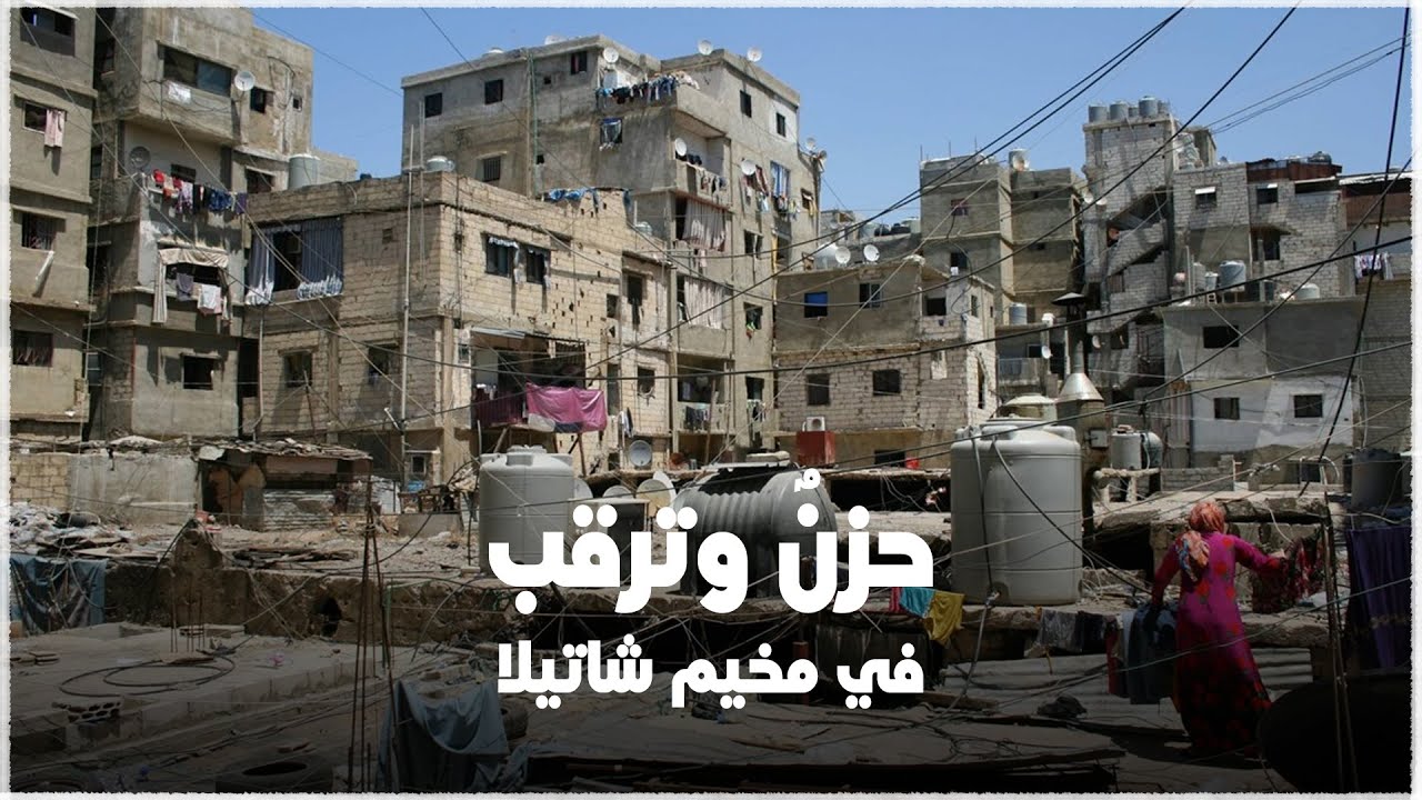 الحزن يخيم على مخيم شاتيلا بعد فاجعة غرق المركب قبالة السواحل السورية