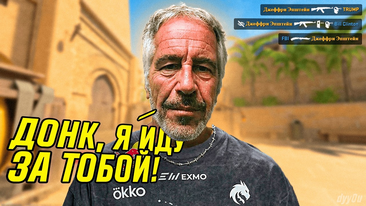 КАК ЭПШТЕЙН ИГРАЛ В CS? Смотрим его демку