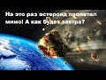 На это раз астероид пролетел мимо! А как будет завтра?