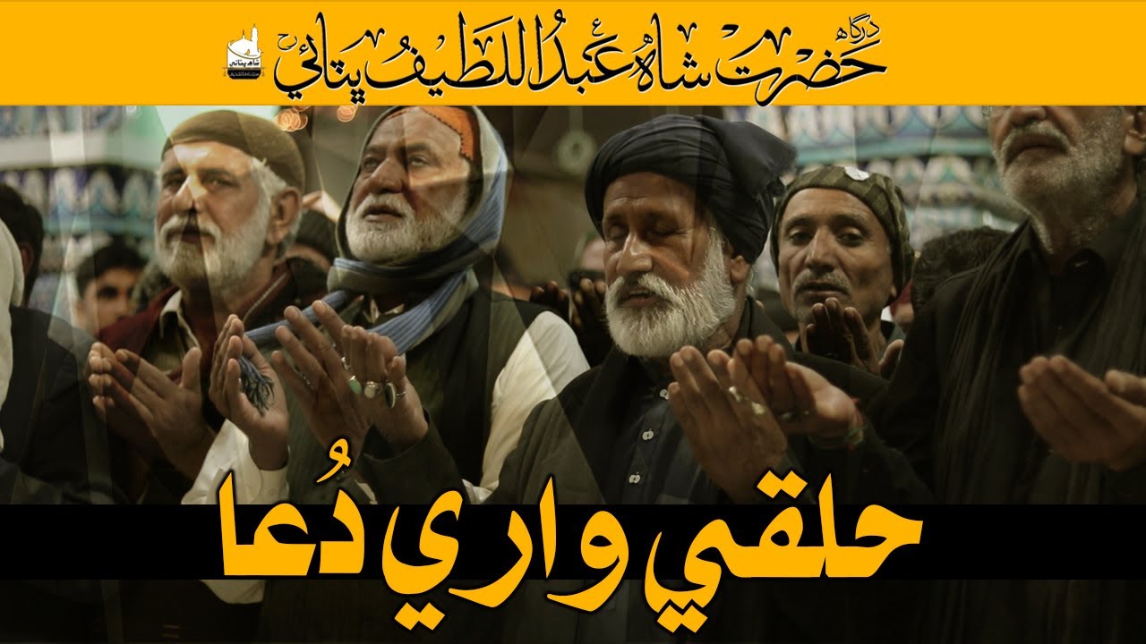 Dargah Hazrat Shah Abdul Latif Bhittai ra | DUA دُعا | Bhit Shah | Shah Bhittai