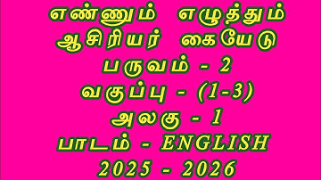 ENNUM  EZHUTHUM , THB, ENGLISH, TERM - 2, UNIT - 1, 2025 - 2026.