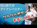 【注意！このやり方間違っています！】車の鉄粉取りにオススメ！はじめてのアイアンバスターやってみた【アイアンバスター レビュー動画】