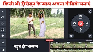 How To Edit Video In Kinemaster Kisi Bhi Heroine Ke Sath Apna Video Kaise Banaen Kinemaster Se