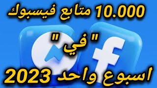 جمع 10.000 متابع فيسبوك في الوضع الاحترافي الجديد في اسبوع حقيقي 100%