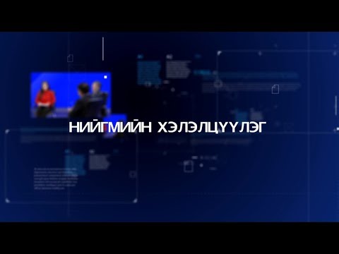 Видео: Эрүүл мэнд, нийгмийн халамжид бичгийн харилцааг хэрхэн ашигладаг вэ?