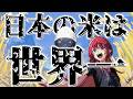 日本の米は世界一 / 打首獄門同好会 covered by 宙月ティラ