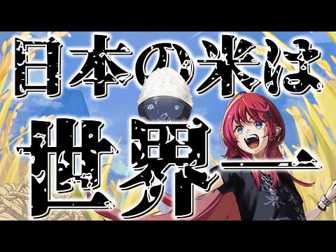 日本の米は世界一 / 打首獄門同好会 covered by 宙月ティラ