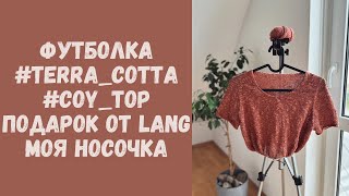 Вязальный влог:футболка #terra_cotta • Coy Top из Per Fortuna • Подарок от Lang • Моя носочная пряжа