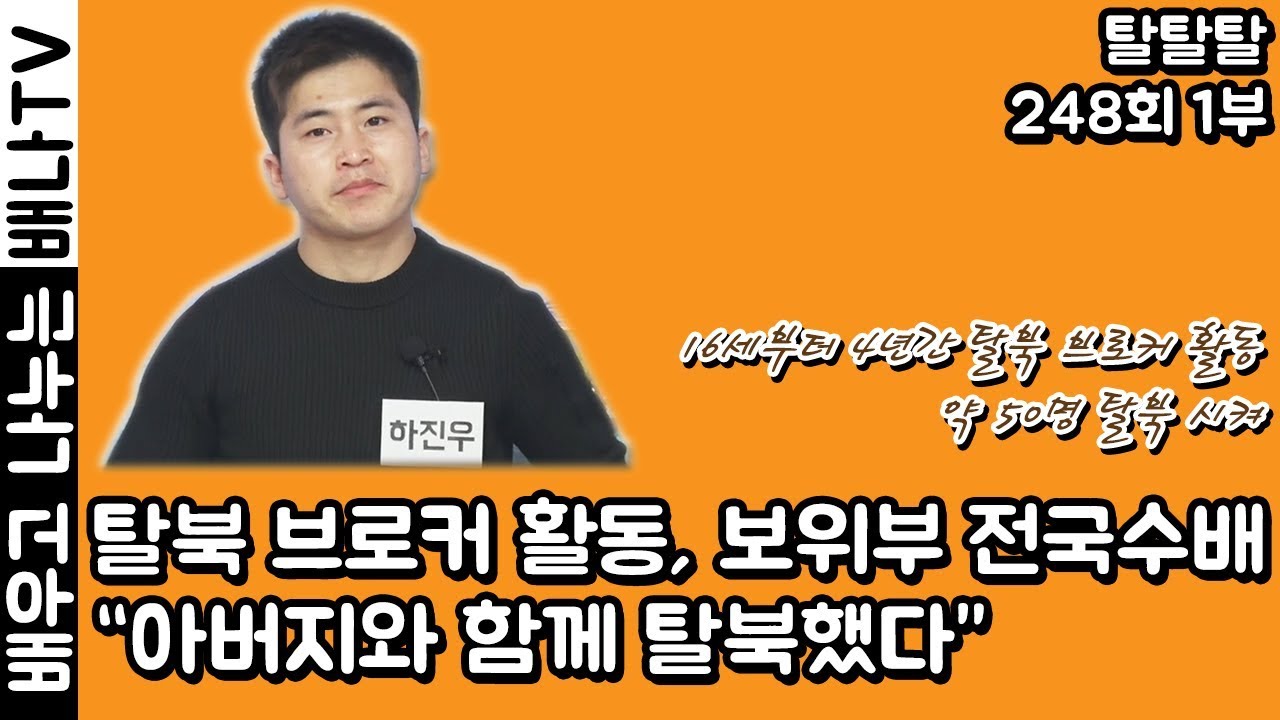 2014년 탈북, 하진우: 학창시절, 여러 간부직 맡아.. 각종 행사 부담 컸다/ [탈탈탈] 248회 1부