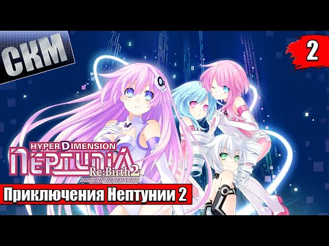 Прохождение Hyperdimension Neptunia Re;Birth2 Sisters Generation часть 2 {PC}