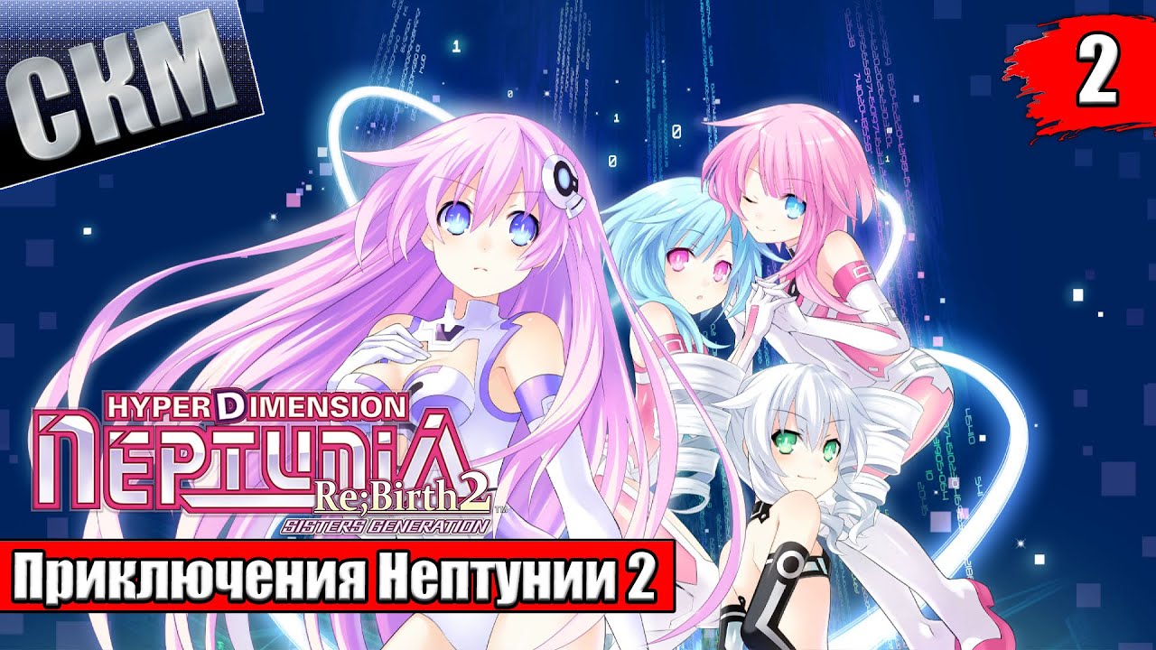 Прохождение Hyperdimension Neptunia Re;Birth2 Sisters Generation часть 2 {PC}