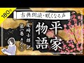 【睡眠導入・眠くなる朗読】現代語訳『平家物語１』尾崎士郎　 第一巻・その①（１章〜８章）／天乃悠の朗読アート／ASMR／Japanese Reading ／ Sleep Aid