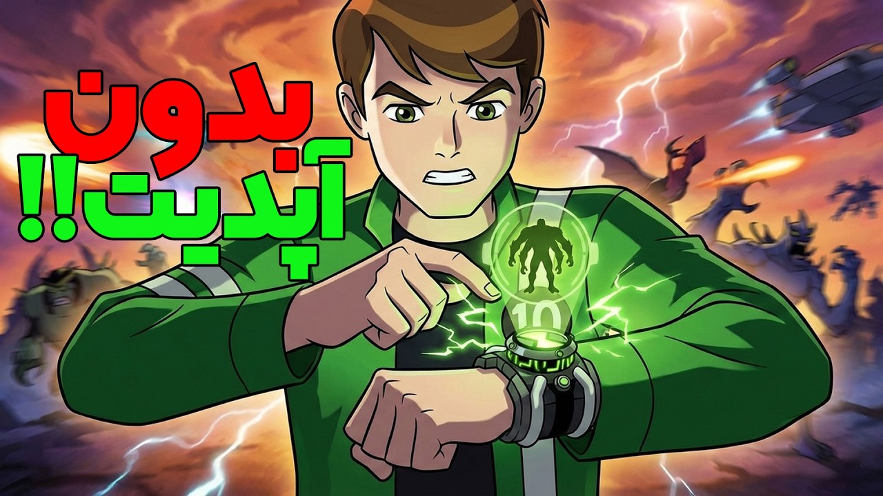 اگه ساعت بن تن هیچ وقت کالیبره نمی‌شد چی می‌شد؟