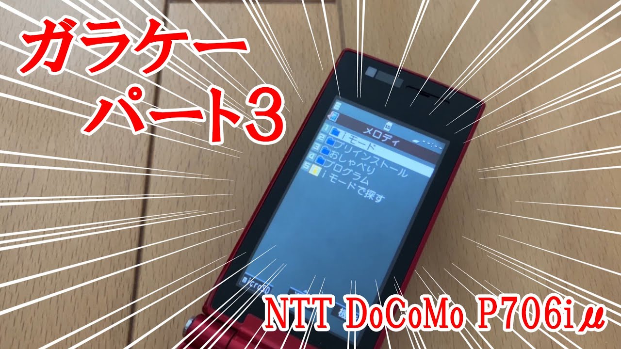 Vol_43.ガラケーの着メロを聞いてみた！Part3（NTT DoCoMo P706iμ