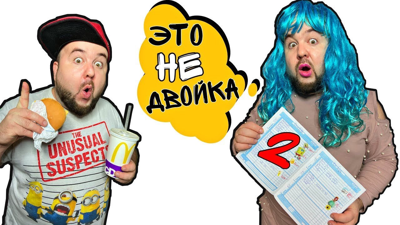 Как Отмазаться От Наказания Мамы За Двойки? Приключения Бородатой ...