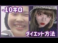体重公開👾10キロ痩せたダイエット法だよ〜ん