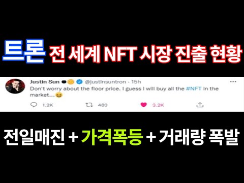   트론 전 세계 NFT 시장 진출 현황 저스틴선 연일 트위터 홍보 Feat 전일매진 가격폭등 거래량폭발 프리미엄가격 10배 15배